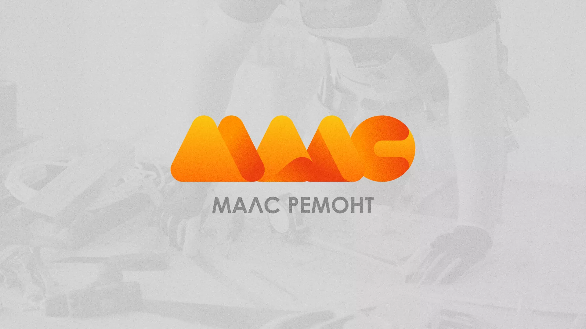Создание логотипа для компании «МАЛС РЕМОНТ» в Зверево